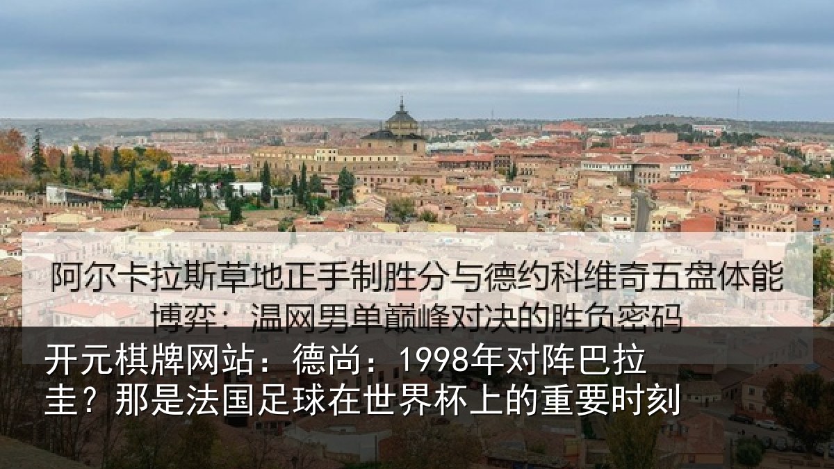 开元棋牌网站:德尚相关情况法国相关情况重要时刻
