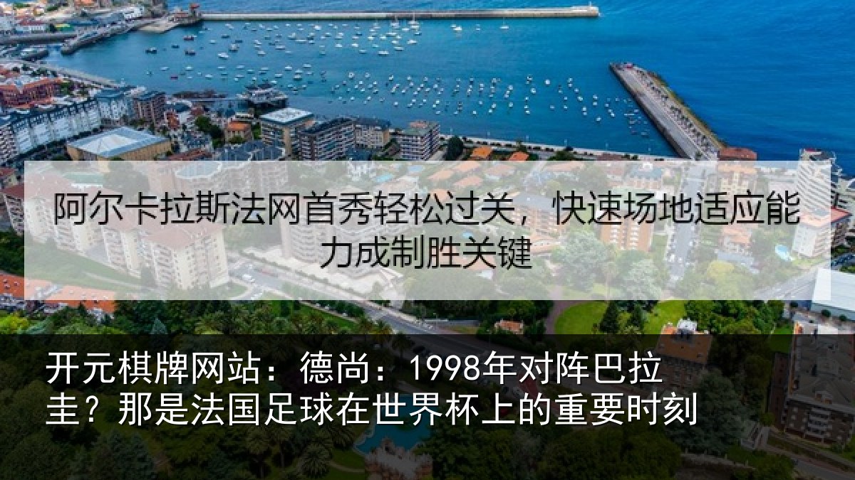开元棋牌网站:德尚相关情况法国相关情况重要时刻
