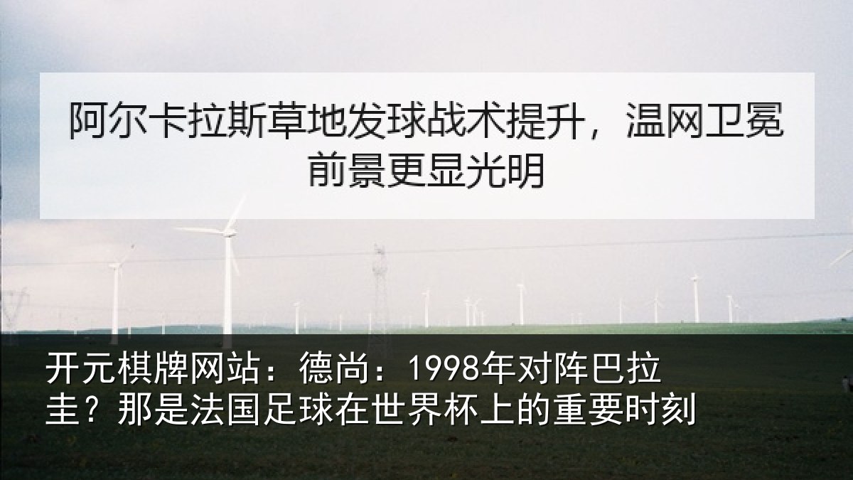 开元棋牌网站：德尚：1998年对阵巴拉圭？那是法国足球在世界杯上的重要时刻