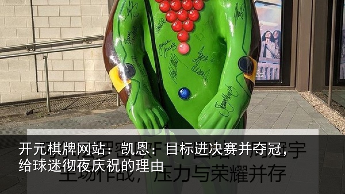 开元棋牌网站:凯恩相关情况,给球相关情况