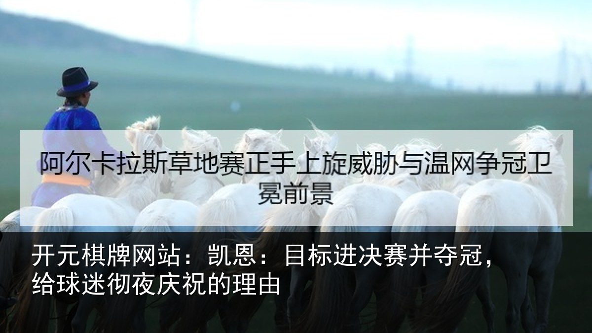 开元棋牌网站:凯恩相关情况,给球相关情况