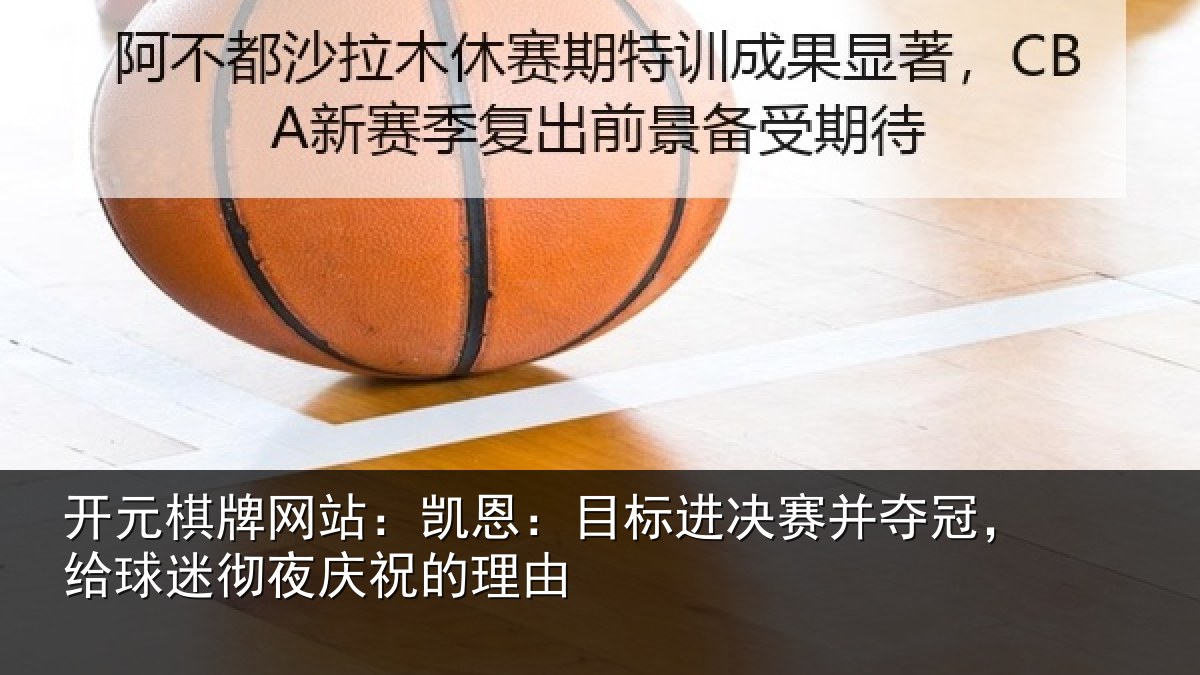 开元棋牌网站：凯恩：目标进决赛并夺冠，给球迷彻夜庆祝的理由