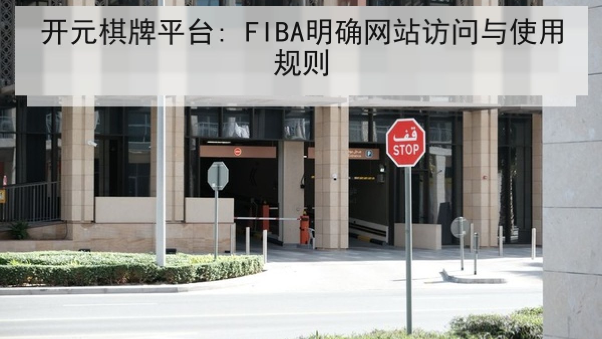 开元棋牌平台: FIBA明确网站访问与使用规则