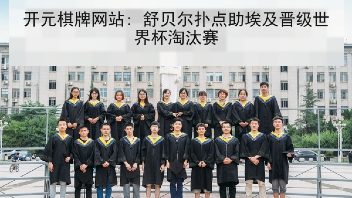 开元棋牌网站: 舒贝尔扑点助埃及晋级世界杯淘汰赛 开元棋牌网站: 舒贝尔扑点助埃及晋级世界杯淘汰赛