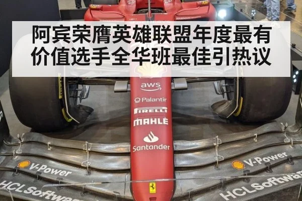阿宾荣膺英雄联盟年度最有价值选手全华班最佳引热议