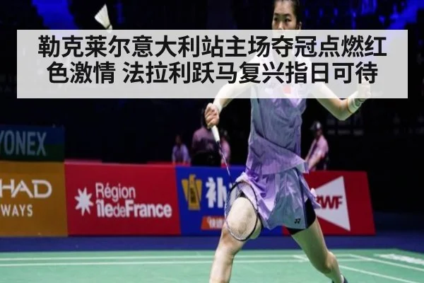勒克莱尔意大利站主场夺冠点燃红色激情 法拉利跃马复兴指日可待