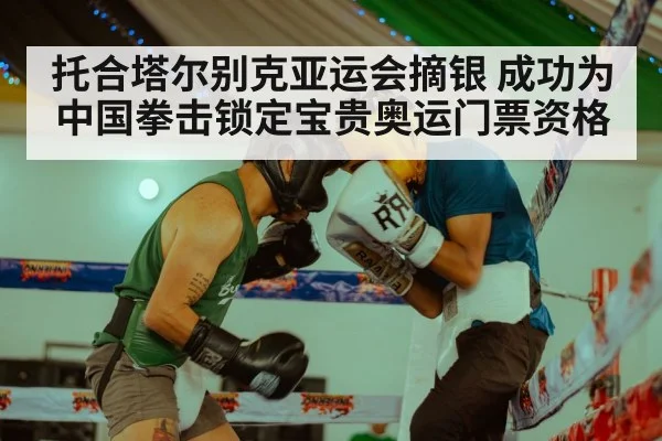 托合塔尔别克亚运会摘银 成功为中国拳击锁定宝贵奥运门票资格