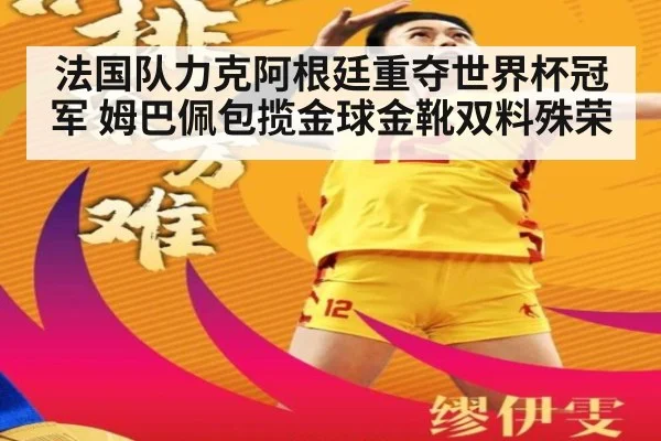 法国队力克阿根廷重夺世界杯冠军 姆巴佩包揽金球金靴双料殊荣