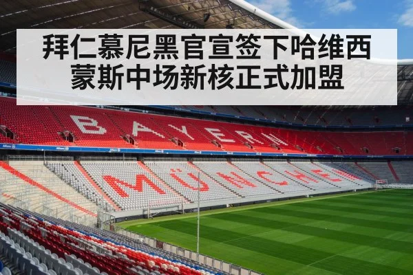 拜仁慕尼黑官宣签下哈维西蒙斯中场新核正式加盟