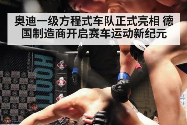 奥迪一级方程式车队正式亮相 德国制造商开启赛车运动新纪元