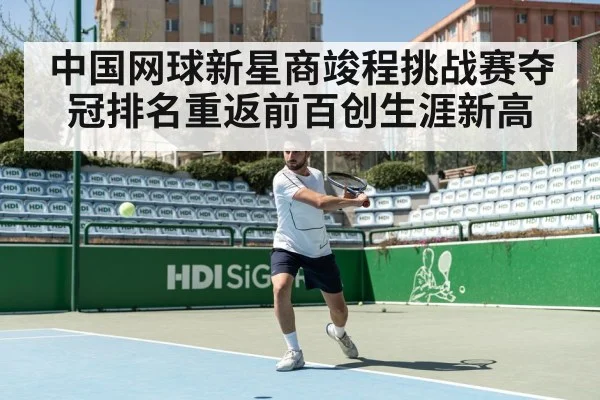 中国网球新星商竣程挑战赛夺冠排名重返前百创生涯新高