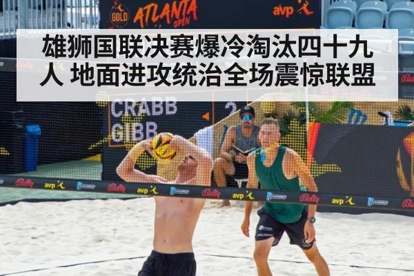 雄狮国联决赛爆冷淘汰四十九人 地面进攻统治全场震惊联盟