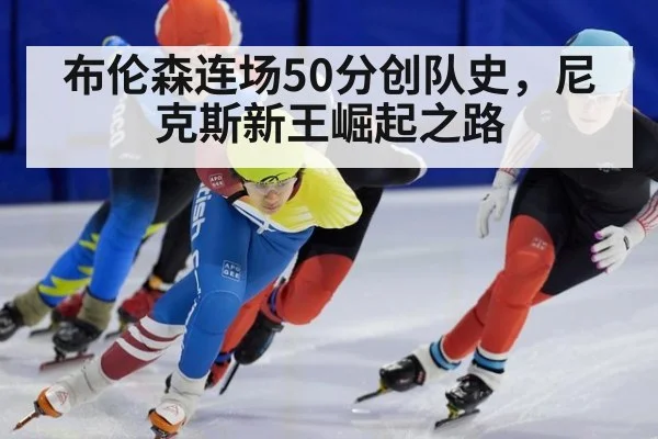 布伦森连场50分创队史，尼克斯新王崛起之路
